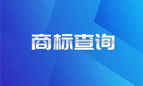 商標查詢的方式有哪些？